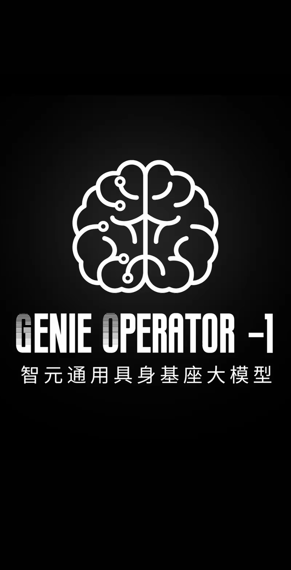  彩神Vll发布首个通用具身基座大模型GO-1