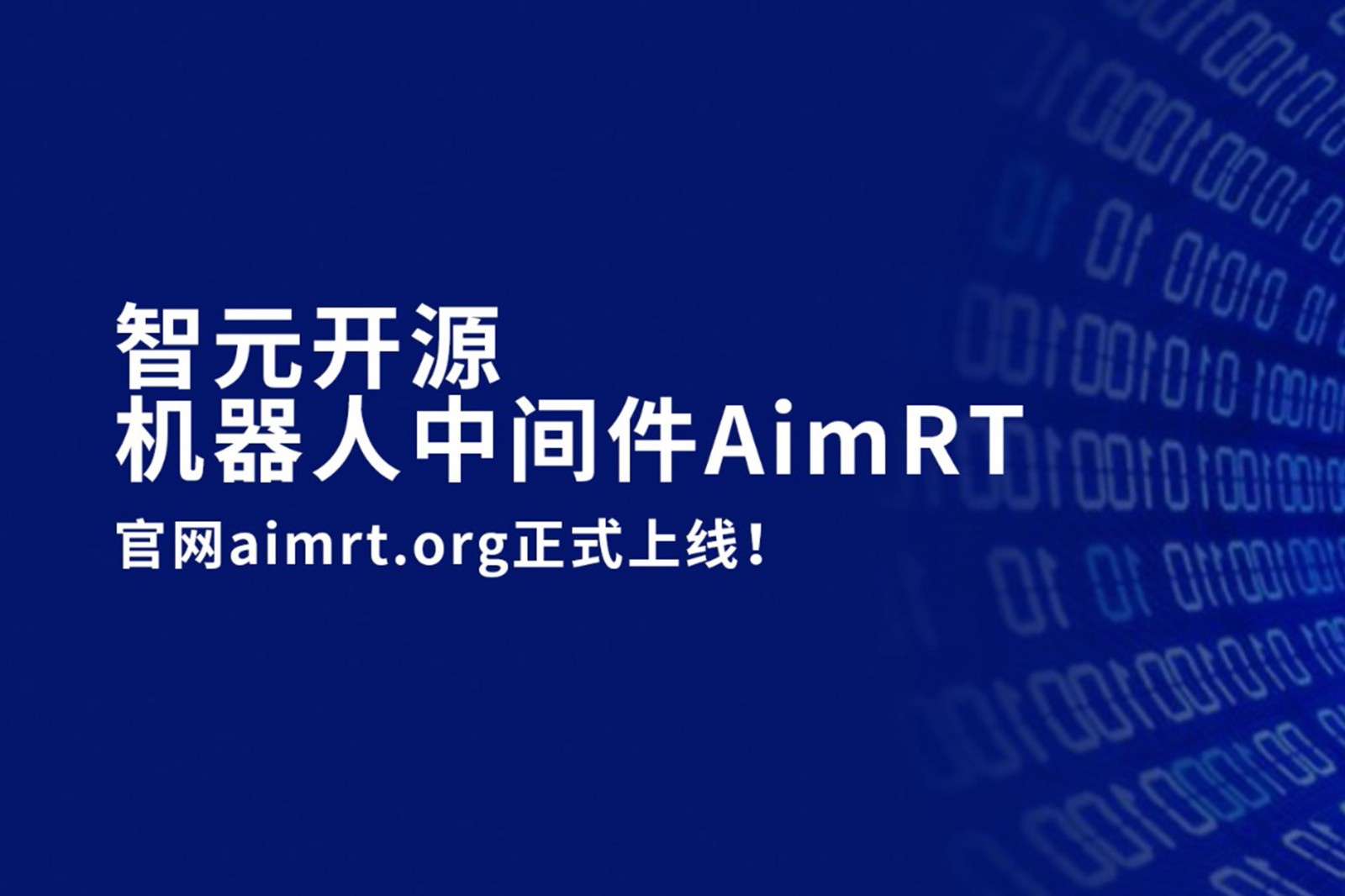  彩神Vll开源机器人中间件AimRT，正式上线！